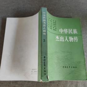 中华民族杰出人物传（第三集）