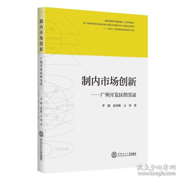 制内市场创新：广州开发区的实证