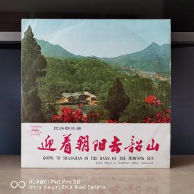 黑胶唱片   迎着朝阳去韶山
封套94品，碟面99品