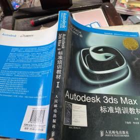 Autodesk 3ds Max 9标准培训教材I