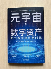 元宇宙与数字资产：助力数字经济新时代（作者签赠本）