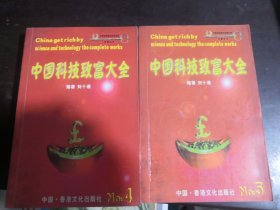 中国科技致富大全4，5两册