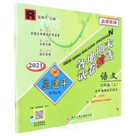 孟建平系列丛书：各地期末试卷精选 语文（六年级上 R 2016）