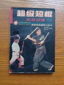 超级短棍实战训练教室—菲律宾短棍格斗技术