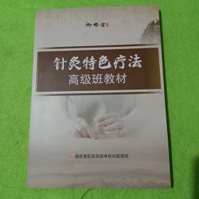 针灸特色疗法 高级班教材