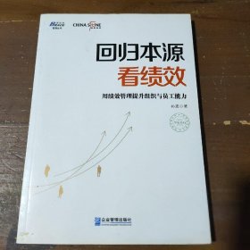 回归本源看绩效：用绩效管理提升组织员工能力