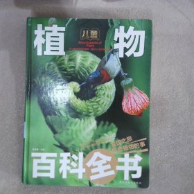 儿童百科全书-植物百科全书
