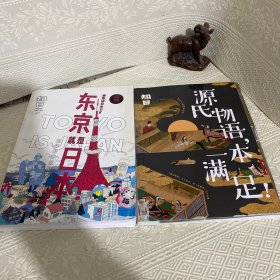 知日·东京就是日本！+知日·源氏物语，一本满足!（两本合售）