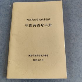 地震后常见病多发病中医药治疗手册，包邮