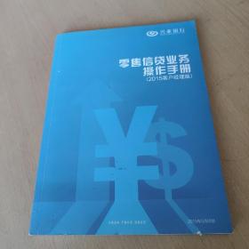 兴业银行零售信贷业务操作手册（2015客户经理版）