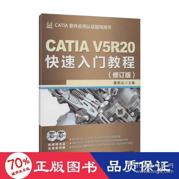 CATIA V5R20快速入门教程（修订版）