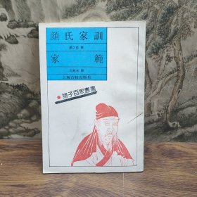 颜氏家训 家范