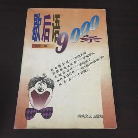 歇后语9000条