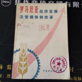 罗马尼亚经济发展及管理体制改革