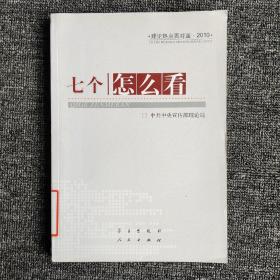 七个“怎么看”：理论热点面对面2010