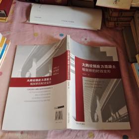 东南土木青年教师科研论丛：大跨径预应力混凝土箱梁桥的时效变形