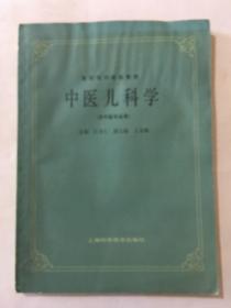 中医儿科学