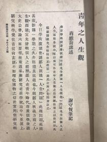 1927年3月商务印书馆四版蒋维乔《青年之人生观 》，黄炎培题签 散叶不缺页