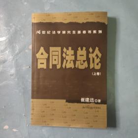 21世纪法学研究生参考书系列·合同法总论（上卷）