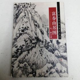 中国画手卷临摹范本 富春山居图/中国画手卷临摹范本