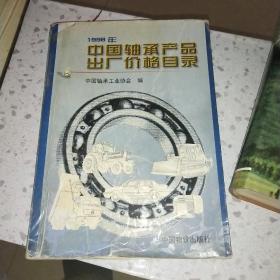 1998年中国轴承产品出厂价格目录