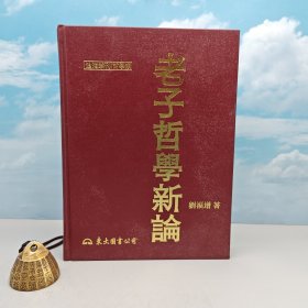 台湾东大版 刘福增《老子哲學新論》（16开 漆布精装）1995年版、自然旧