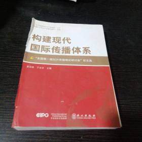 构建现代国际传播体系——“全国第一届对外传播理论研讨会”论文选