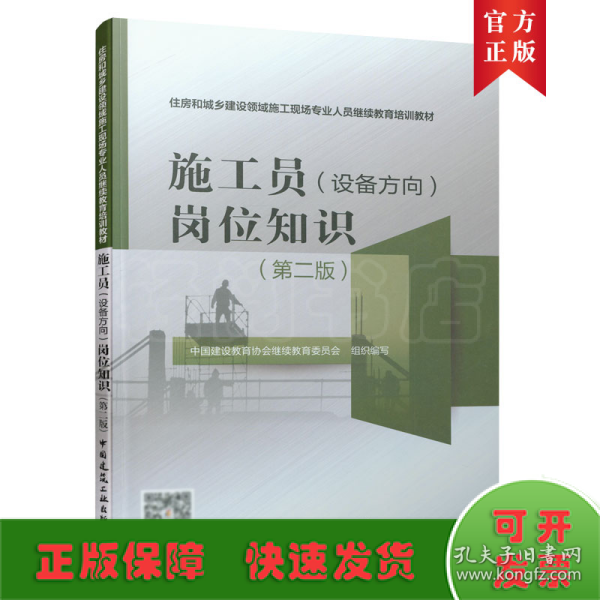 施工员（设备方向）岗位知识（第2版）/住房和城乡建设领域施工现场专业人员继续教育培训教材