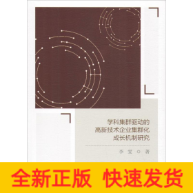 学科集群驱动的高新技术企业集群化成长机制研究