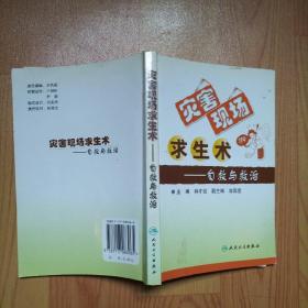 災(zāi)害現(xiàn)場求生術(shù)：自救與救治