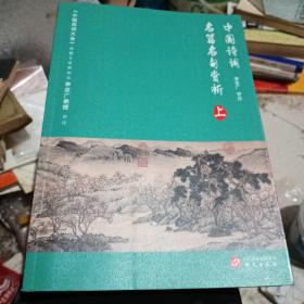 中国诗词名篇名句赏析（上册）（《中国诗词大会》学术总负责人、命题专家组组长李定广教授选编评注）