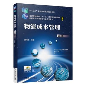 保证正版 AD物流成本管理(第5版) 朱伟生 9787111639053 机械工业出版社