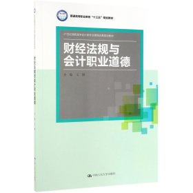 财经法规与会计职业道德(21世纪高职高专会计类专业课程改革规划教材；普通高等职业教育“十三五”规划教材)