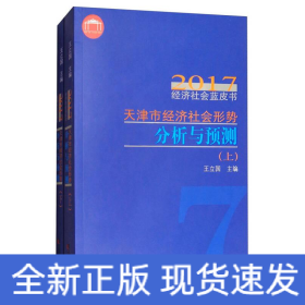 天津市經(jīng)濟(jì)社會(huì)形勢(shì)分析與預(yù)測(cè)2017年經(jīng)濟(jì)社會(huì)藍(lán)皮書(上下冊(cè))