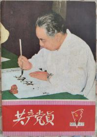 共产党员1980年