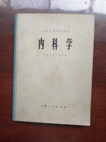 内科学，中医学院试用教材，1975年一版一印