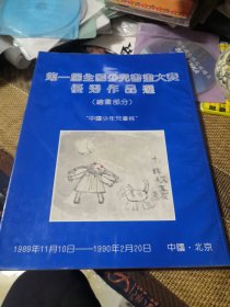 第一届全国少儿书画大赛优秀作品选（绘画部分）