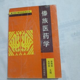 傣族医药学(无版权页，内容完整，按图发货，介意勿拍)