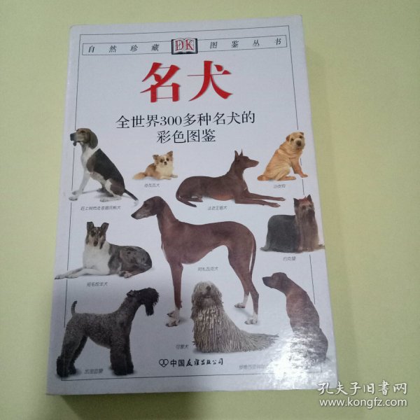 名犬：全世界300多种名犬的彩色图鉴