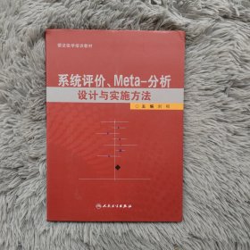 系统评价、meta分析设计与实施方法