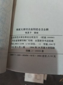 佛家大乘功法：金刚经全注全解