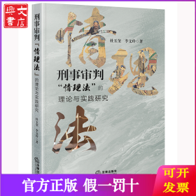 刑事审判“情理法”的理论与实践研究