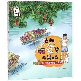 古都“食”空大冒险——海上丝路的奇幻之旅