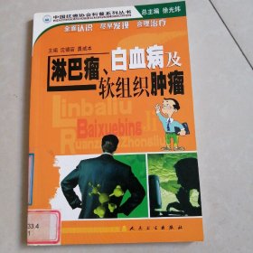 中国抗癌协会科普系列丛书·淋巴瘤、白血病及软组织肿瘤