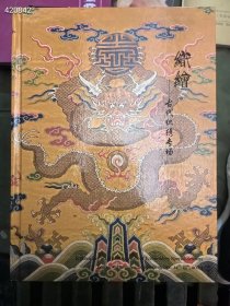 博美拍卖2023秋季 织绣 古代织绣专场拍卖图录 精装版厚册。特价35元