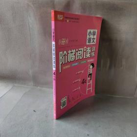 【库存书】悦天下 小学语文阶梯阅读训练 4年级 有声朗读版