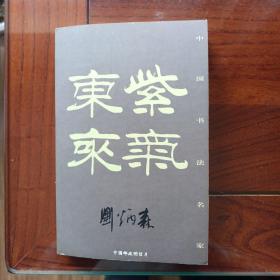 中国书法名家，刘炳森书法明信片。