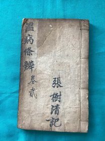 清代医书问心堂温病條辩中焦篇第二卷一册