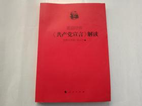 重温经典：《共产党宣言》解读