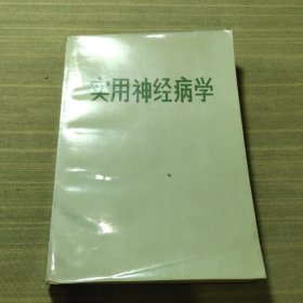 实用神经病学
